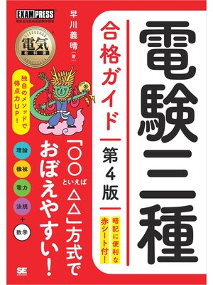 cover image of 電気教科書 電験三種合格ガイド 第4版